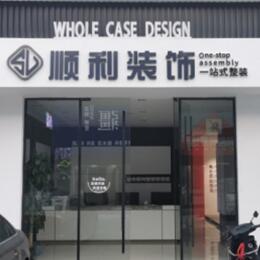 花莲县顺利装修公司